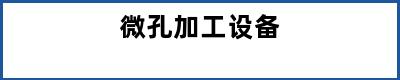 微孔加工设备