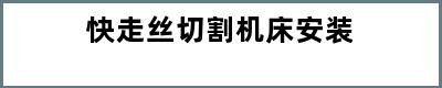 快走丝切割机床安装