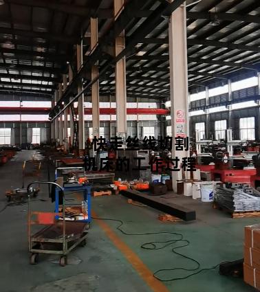 快走丝线切割机床的工作过程