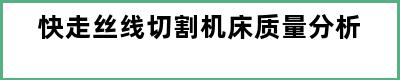 快走丝线切割机床质量分析