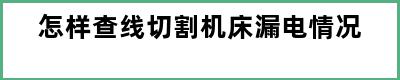 怎样查线切割机床漏电情况