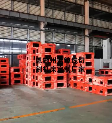 恩施州蓝鲸线切割机床定制厂家