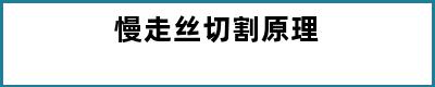 慢走丝切割原理
