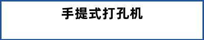 手提式打孔机