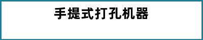 手提式打孔机器