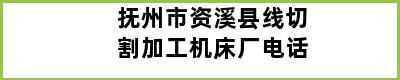 抚州市资溪县线切割加工机床厂电话