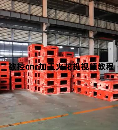 数控cnc加工火花机视频教程