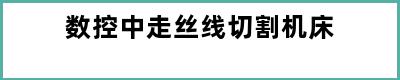 数控中走丝线切割机床