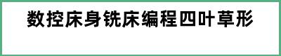 数控床身铣床编程四叶草形