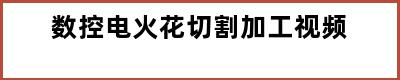 数控电火花切割加工视频