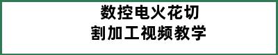 数控电火花切割加工视频教学