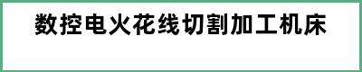 数控电火花线切割加工机床