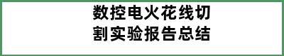 数控电火花线切割实验报告总结