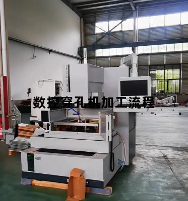 数控穿孔机加工流程