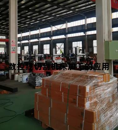 数控线切割机床加工的应用