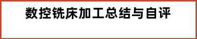 数控铣床加工总结与自评
