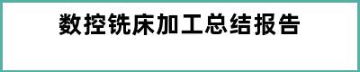 数控铣床加工总结报告