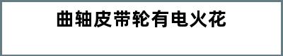 曲轴皮带轮有电火花