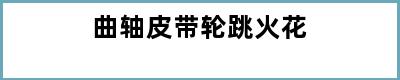 曲轴皮带轮跳火花