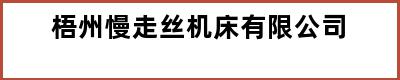 梧州慢走丝机床有限公司