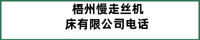 梧州慢走丝机床有限公司电话