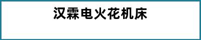 汉霖电火花机床