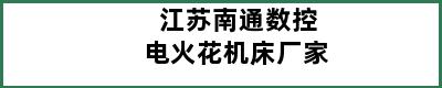江苏南通数控电火花机床厂家