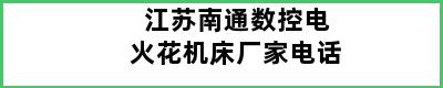 江苏南通数控电火花机床厂家电话