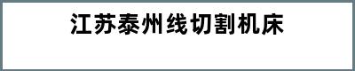 江苏泰州线切割机床