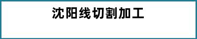 沈阳线切割加工