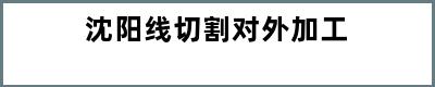 沈阳线切割对外加工