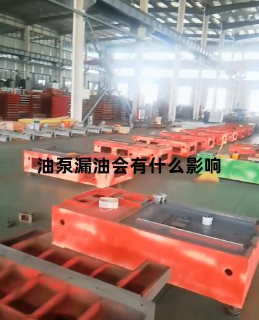 油泵漏油会有什么影响