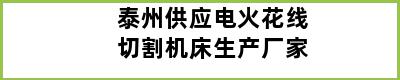 泰州供应电火花线切割机床生产厂家