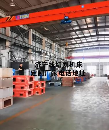 济宁线切割机床定制厂家电话地址