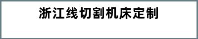 浙江线切割机床定制