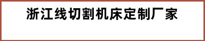 浙江线切割机床定制厂家