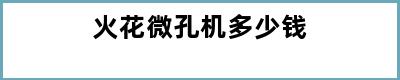火花微孔机多少钱