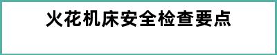 火花机床安全检查要点