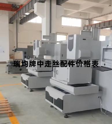 瑞均牌中走丝配件价格表