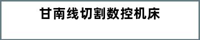 甘南线切割数控机床