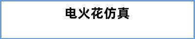 电火花仿真