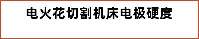 电火花切割机床电极硬度