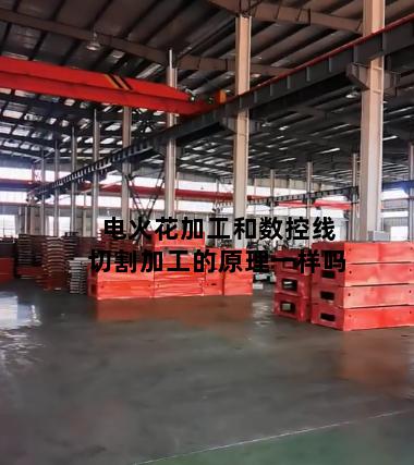 电火花加工和数控线切割加工的原理一样吗