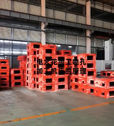 电火花加工喷孔加工机床的原理