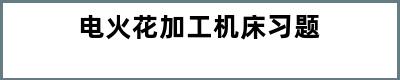 电火花加工机床习题
