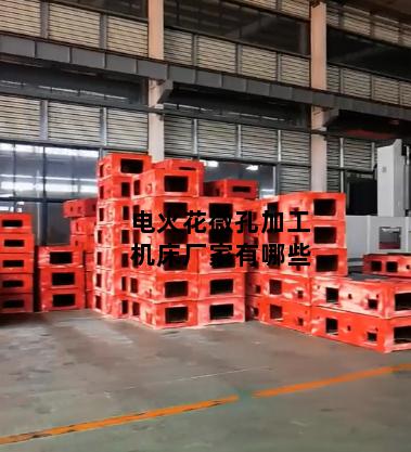 电火花微孔加工机床厂家有哪些