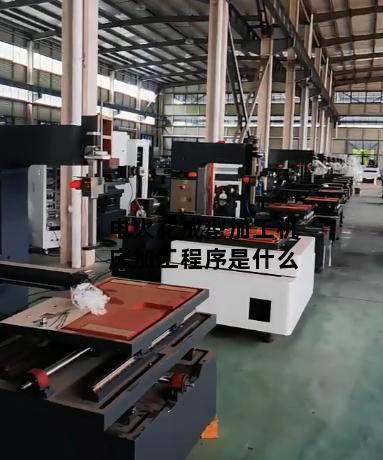 电火花成型加工机床加工程序是什么