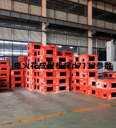 电火花成型机床d7132参数