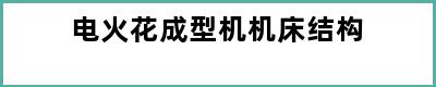 电火花成型机机床结构