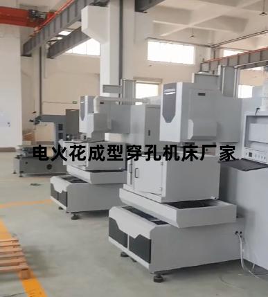电火花成型穿孔机床厂家